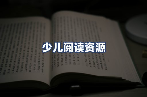少儿阅读资源